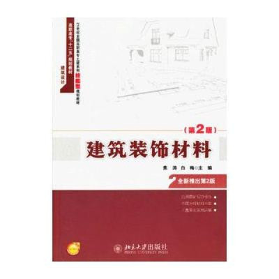 《21世紀(jì)全國高職高專土建專業(yè)技能型規(guī)劃教材:建筑裝飾材料(第2版)》—— 技能型人才的實用指南